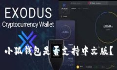 小狐錢包是否支持中文版？