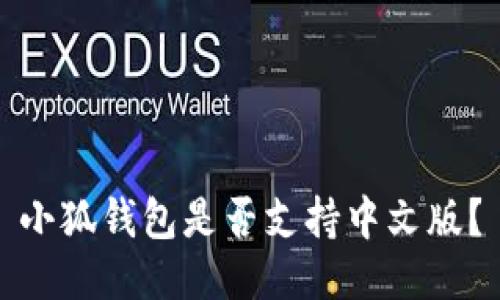 小狐錢包是否支持中文版？