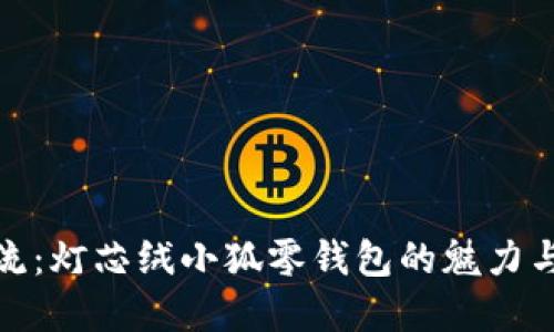 時尚潮流：燈芯絨小狐零錢包的魅力與實(shí)用性