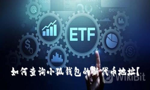 如何查詢(xún)小狐錢(qián)包的新代幣地址？