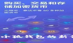 如何查詢小狐錢包的新代幣地址？