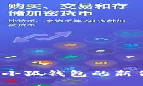 如何查詢(xún)小狐錢(qián)包的新代幣地址？