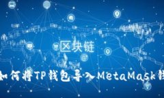 : 如何將TP錢包導(dǎo)入MetaMa