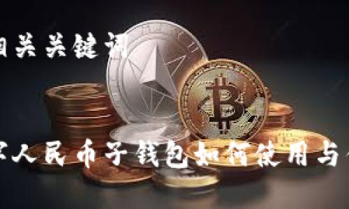 思考及相關(guān)關(guān)鍵詞


農(nóng)行數(shù)字人民幣子錢包如何使用與優(yōu)勢(shì)分析