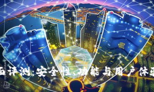 數(shù)字錢包全面評測：安全性、功能與用戶體驗的深入探索