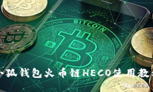 小狐錢包火幣鏈HECO使用教程