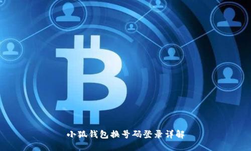 小狐錢包換號碼登錄詳解