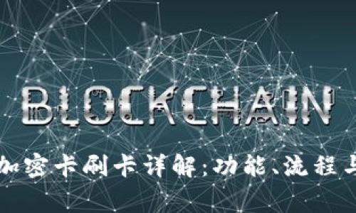 華為錢包加密卡刷卡詳解：功能、流程與注意事項