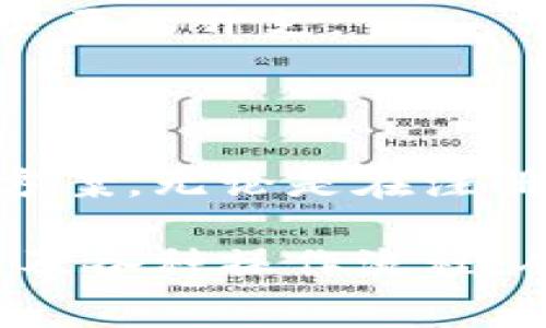   小狐錢(qián)包使用指南與常見(jiàn)問(wèn)題解答 / 
 guanjianci 小狐錢(qián)包, 數(shù)字錢(qián)包, 加密貨幣 /guanjianci 

# 小狐錢(qián)包使用指南與常見(jiàn)問(wèn)題解答

## 什么是小狐錢(qián)包？

小狐錢(qián)包是一款集成了多種數(shù)字資產(chǎn)管理和交易功能的移動(dòng)應(yīng)用程序，旨在為用戶提供一個(gè)安全、便捷的數(shù)字貨幣存儲(chǔ)和交易環(huán)境。小狐錢(qián)包支持多種主流加密貨幣，如比特幣、以太坊、萊特幣等，同時(shí)還允許用戶進(jìn)行資產(chǎn)的轉(zhuǎn)換和交易。

隨著區(qū)塊鏈技術(shù)的推廣和加密貨幣的熱度上升，數(shù)字錢(qián)包在用戶日常生活中的應(yīng)用變得愈發(fā)重要。小狐錢(qián)包不僅提供了安全的存儲(chǔ)解決方案，還通過(guò)其用戶友好的界面讓用戶輕松上手。

## 小狐錢(qián)包的特點(diǎn)

小狐錢(qián)包具有以下幾個(gè)顯著特點(diǎn)：

1. **安全性**: 小狐錢(qián)包采用了多重加密技術(shù)和冷錢(qián)包存儲(chǔ)方式，大大提高了用戶資產(chǎn)的安全性。
   
2. **用戶友好**: 應(yīng)用界面，用戶可以輕松完成注冊(cè)、轉(zhuǎn)賬、交易等操作。

3. **多幣種支持**: 支持多種主流加密貨幣，用戶可以在一個(gè)應(yīng)用中管理多種資產(chǎn)。

4. **實(shí)時(shí)行情**: 內(nèi)置實(shí)時(shí)數(shù)字貨幣市場(chǎng)行情，用戶可以即時(shí)獲取市場(chǎng)動(dòng)態(tài)并做出交易決策。

5. **社區(qū)互動(dòng)**: 小狐錢(qián)包為用戶提供了社區(qū)功能，用戶可以在這里分享經(jīng)驗(yàn)、交流信息。

## 小狐錢(qián)包如何注冊(cè)與使用？

### 注冊(cè)流程

ul
li下載應(yīng)用: 用戶可以在安卓或蘋(píng)果的應(yīng)用商店中搜索“小狐錢(qián)包”進(jìn)行下載。/li
li填寫(xiě)信息: 打開(kāi)應(yīng)用后，用戶需要填寫(xiě)郵箱地址和設(shè)置密碼，完成基本注冊(cè)。/li
li郵箱驗(yàn)證: 注冊(cè)后，用戶還需進(jìn)行郵箱驗(yàn)證，以確保賬戶的安全。/li
li安全設(shè)置: 建議用戶進(jìn)行兩步驗(yàn)證設(shè)置，進(jìn)一步提高賬戶安全。/li
/ul

### 資產(chǎn)管理

用戶在成功注冊(cè)后，可以進(jìn)行資產(chǎn)的管理。導(dǎo)航欄提供了資產(chǎn)、交易、市場(chǎng)等選項(xiàng)：

1. **資產(chǎn)管理**: 點(diǎn)擊資產(chǎn)選項(xiàng)，用戶可以查看自己的資產(chǎn)余額、歷史交易記錄等信息。

2. **轉(zhuǎn)賬功能**: 在轉(zhuǎn)賬界面，用戶只需輸入對(duì)方的錢(qián)包地址和轉(zhuǎn)賬金額，幾秒鐘內(nèi)即可完成轉(zhuǎn)賬。

3. **交易所功能**: 小狐錢(qián)包內(nèi)置交易所，用戶可以直接在應(yīng)用內(nèi)進(jìn)行幣幣交易，省去去中心化交易所的麻煩。

### 安全提示

為了確保資產(chǎn)安全，用戶在使用小狐錢(qián)包時(shí)需要注意以下幾點(diǎn)：

1. **定期更改密碼**: 為減少被盜風(fēng)險(xiǎn)，用戶應(yīng)定期更改登錄密碼。

2. **使用兩步驗(yàn)證**: 啟用兩步驗(yàn)證，增加賬戶安全性。

3. **備份錢(qián)包**: 在首次設(shè)置小狐錢(qián)包時(shí)，應(yīng)用會(huì)生成助記詞，用戶需妥善保管，以便在設(shè)備丟失或故障時(shí)恢復(fù)錢(qián)包。

## 常見(jiàn)問(wèn)題解答

### 1. 小狐錢(qián)包的安全性如何保障？

小狐錢(qián)包的安全性保障措施

安全性一直是用戶使用數(shù)字錢(qián)包時(shí)最關(guān)心的問(wèn)題之一。小狐錢(qián)包在這方面采取了多種保護(hù)措施。

首先，小狐錢(qián)包使用最高級(jí)別的加密技術(shù)，對(duì)用戶的私鑰進(jìn)行加密存儲(chǔ)。用戶的私鑰不會(huì)上傳至服務(wù)器，而是保存在用戶設(shè)備上，確保即使服務(wù)器遭到攻擊，用戶資產(chǎn)也不會(huì)受到影響。

其次，錢(qián)包內(nèi)置的安全機(jī)制包括異常登錄監(jiān)測(cè)和每日交易限額。若系統(tǒng)檢測(cè)到異常活動(dòng)，將會(huì)實(shí)時(shí)向用戶發(fā)送警告信息。此外，用戶還可以根據(jù)自身需求設(shè)定交易限額，減少損失。

再者，冷錢(qián)包技術(shù)的運(yùn)用也是小狐錢(qián)包安全性的又一保障。絕大多數(shù)用戶的資產(chǎn)在離線環(huán)境下存儲(chǔ)，只有在用戶需要進(jìn)行交易時(shí)，才會(huì)連接網(wǎng)絡(luò)，顯著降低了黑客入侵的風(fēng)險(xiǎn)。

最后，小狐錢(qián)包中的兩步驗(yàn)證功能，使得每一次登錄和交易都需要用戶確認(rèn)，以確保安全性。如果沒(méi)有用戶的授權(quán)，任何人都無(wú)法進(jìn)行操作。

雖然小狐錢(qián)包在安全性方面做了全面保障，但用戶自身的安全意識(shí)也至關(guān)重要。定期更新密碼、妥善保管助記詞是用戶保護(hù)資產(chǎn)的基礎(chǔ)。

### 2. 如何恢復(fù)丟失的小狐錢(qián)包？

小狐錢(qián)包恢復(fù)步驟

智能手機(jī)的丟失或錢(qián)包應(yīng)用的故障可能導(dǎo)致用戶無(wú)法訪問(wèn)小狐錢(qián)包。但是，通過(guò)助記詞或私鑰，用戶可以輕松恢復(fù)丟失的錢(qián)包。

當(dāng)用戶首次創(chuàng)建小狐錢(qián)包時(shí)，應(yīng)用將生成一串助記詞，這些助記詞是恢復(fù)錢(qián)包的關(guān)鍵。用戶在恢復(fù)錢(qián)包時(shí)，只需要在新的設(shè)備或新安裝的應(yīng)用中輸入這串助記詞，即可恢復(fù)錢(qián)包的所有資產(chǎn)和交易記錄。

在恢復(fù)過(guò)程中，用戶需要注意以下幾點(diǎn)：

1. **確保安全**: 恢復(fù)過(guò)程請(qǐng)?jiān)诎踩木W(wǎng)絡(luò)環(huán)境下進(jìn)行，以防信息泄露。

2. **妥善保管助記詞**: 助記詞應(yīng)保存在安全位置，切勿與他人共享，

3. **使用官方渠道**: 始終使用官方渠道下載小狐錢(qián)包應(yīng)用，避免偽造應(yīng)用造成資產(chǎn)損失。

若用戶在恢復(fù)過(guò)程中遇到任何問(wèn)題，可以訪問(wèn)小狐錢(qián)包官方網(wǎng)站的幫助中心，或聯(lián)系在線客服進(jìn)行咨詢。他們將為用戶提供詳細(xì)指導(dǎo)。

### 3. 如何通過(guò)小狐錢(qián)包進(jìn)行交易？

小狐錢(qián)包的交易流程

在小狐錢(qián)包中進(jìn)行交易非常簡(jiǎn)單，用戶只需經(jīng)過(guò)幾個(gè)步驟即可完成這一個(gè)過(guò)程。無(wú)論是轉(zhuǎn)賬到其他用戶，還是在交易所中進(jìn)行幣幣交易，操作流程都大致相似。

首先，用戶需要在錢(qián)包中選擇要交易的資產(chǎn)。用戶可以在首頁(yè)查看當(dāng)前資產(chǎn)和市場(chǎng)行情，選擇相應(yīng)幣種后，點(diǎn)擊“交易”按鈕。

在轉(zhuǎn)賬操作中，用戶需輸入對(duì)方的錢(qián)包地址和轉(zhuǎn)賬金額，然后確認(rèn)交易的細(xì)節(jié)。確認(rèn)無(wú)誤后，用戶提交交易申請(qǐng)。

在交易確認(rèn)環(huán)節(jié)，小狐錢(qián)包會(huì)提示用戶發(fā)生的交易手續(xù)費(fèi)。這些手續(xù)費(fèi)通常是以交易幣種支付的，用戶需根據(jù)提示進(jìn)行確認(rèn)。

在完成轉(zhuǎn)賬后，用戶可以在資產(chǎn)記錄中查看到相關(guān)的歷史交易記錄。同時(shí)，小狐錢(qián)包還支持實(shí)時(shí)推送通知，用戶可及時(shí)獲取交易狀態(tài)。

若用戶希望通過(guò)小狐錢(qián)包進(jìn)行幣幣交易，可以進(jìn)入錢(qián)包內(nèi)置的交易所模塊。在這里，用戶可自定義交易類(lèi)型，例如市價(jià)單或限價(jià)單，根據(jù)市場(chǎng)行情選擇適合自己的交易策略，進(jìn)行幣的買(mǎi)入或賣(mài)出操作。

值得注意的是，用戶進(jìn)行交易時(shí)，應(yīng)時(shí)刻關(guān)注市場(chǎng)行情，合理安排交易，避免因市場(chǎng)波動(dòng)造成不必要的損失。

### 4. 小狐錢(qián)包的費(fèi)用結(jié)構(gòu)如何？

小狐錢(qián)包的費(fèi)用結(jié)構(gòu)

使用小狐錢(qián)包時(shí)，用戶需要了解相關(guān)的費(fèi)用結(jié)構(gòu)，以便更好地管理自己的開(kāi)支和資產(chǎn)。

首先，轉(zhuǎn)賬費(fèi)用是用戶在進(jìn)行資產(chǎn)轉(zhuǎn)移時(shí)需要支付的手續(xù)費(fèi)。這一費(fèi)用通常是由區(qū)塊鏈網(wǎng)絡(luò)的擁堵情況決定的。當(dāng)網(wǎng)絡(luò)擁堵時(shí)，礦工可能會(huì)要求更高的交易費(fèi)來(lái)優(yōu)先處理交易。這意味著，轉(zhuǎn)賬費(fèi)用在不同時(shí)間段內(nèi)可能會(huì)有所不同。

其次，在小狐錢(qián)包中進(jìn)行幣幣交易時(shí)，用戶需支付一定的交易手續(xù)費(fèi)。這筆費(fèi)用由小狐錢(qián)包平臺(tái)收取，通常以交易金額的一定比例計(jì)算。雖然費(fèi)用不高，但在頻繁交易的情況下，這筆費(fèi)用還是會(huì)累加，因此用戶需要合理規(guī)劃交易頻率。

此外，用戶在兌換不同幣種時(shí)，也可能會(huì)遇到匯率差異所產(chǎn)生的隱性費(fèi)用。這是因?yàn)榧用茇泿攀袌?chǎng)波動(dòng)性極強(qiáng)，用戶需在交易過(guò)程中關(guān)注當(dāng)前匯率，確保選擇最佳交易時(shí)機(jī)。

對(duì)于使用小狐錢(qián)包的用戶來(lái)說(shuō)，了解費(fèi)用結(jié)構(gòu)有助于做出更明智的決策，比如選擇最優(yōu)的交易時(shí)間和節(jié)省不必要的開(kāi)支。

## 結(jié)語(yǔ)

小狐錢(qián)包作為一款用戶友好的數(shù)字資產(chǎn)管理平臺(tái)，為廣大用戶提供了便捷、安全的加密貨幣存儲(chǔ)和交易解決方案。無(wú)論是在注冊(cè)流程、資產(chǎn)管理還是交易功能方面，小狐錢(qián)包都體現(xiàn)了高效和安全的設(shè)計(jì)理念。

隨著更多人開(kāi)始關(guān)注數(shù)字貨幣，小狐錢(qián)包的使用將會(huì)愈加普及。用戶在日常使用中應(yīng)注意賬號(hào)安全、費(fèi)用結(jié)構(gòu)及各種操作流程，從而更好地管理自己的資產(chǎn)。在未來(lái)，隨著技術(shù)的不斷創(chuàng)新，小狐錢(qián)包也將繼續(xù)，為用戶提供更優(yōu)質(zhì)的服務(wù)。