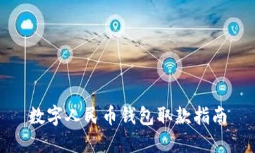 數(shù)字人民幣錢(qián)包取款指南