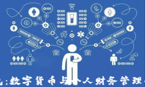 
小狐錢包：數(shù)字貨幣與個人財務(wù)管理的轉(zhuǎn)折點(diǎn)