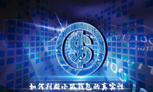 
如何判斷小狐錢包的真實(shí)性