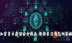 加密貨幣存儲(chǔ)安全指南：