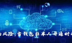 數(shù)字錢包的風(fēng)險：當(dāng)錢包