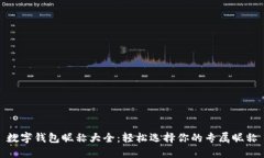 數(shù)字錢包昵稱大全：輕松