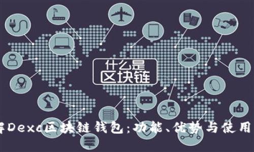 了解Dexc區(qū)塊鏈錢包：功能、優(yōu)勢(shì)與使用指南