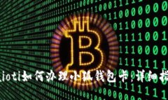 baioti如何辦理小狐錢包卡