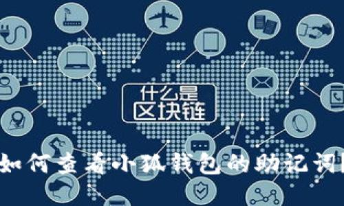 如何查看小狐錢包的助記詞？