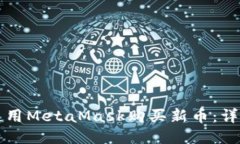 如何使用MetaMask購(gòu)買(mǎi)新幣：