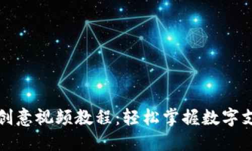 數字錢包創(chuàng)意視頻教程：輕松掌握數字支付的未來