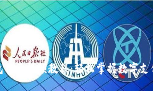 數字錢包創(chuàng)意視頻教程：輕松掌握數字支付的未來