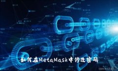 如何在MetaMask中修改密碼