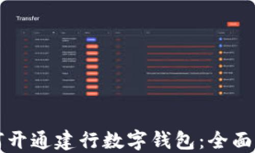 
如何開通建行數(shù)字錢包：全面指南