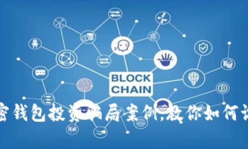 : 解析加密錢包投資騙局案例，教你如何識(shí)別與防范