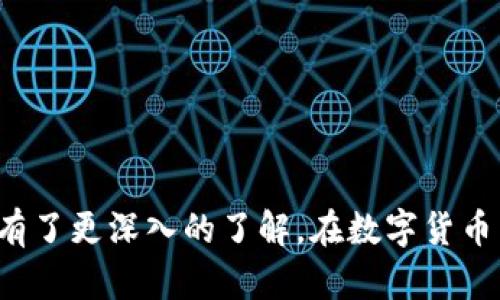   數(shù)字錢包編碼查看方法詳解

數(shù)字錢包,編碼查看,虛擬貨幣/guanjianci

隨著數(shù)字貨幣的不斷發(fā)展和普及，數(shù)字錢包逐漸成為人們進行虛擬貨幣交易和存儲的主要工具。數(shù)字錢包的功能不僅限于存儲和轉(zhuǎn)移數(shù)字貨幣，它還具備交易記錄查詢、余額查看和編碼管理等諸多便利功能。在這篇文章中，我們將詳細介紹如何查看數(shù)字錢包編碼，以及與之相關(guān)的一些常見問題和解決方案。

一、什么是數(shù)字錢包編碼？

數(shù)字錢包編碼是指為了確保用戶進行交易時的安全性和隱私性而生成的一個獨特字符串。每個數(shù)字錢包都有其專屬的編碼，這個編碼如同傳統(tǒng)銀行賬戶的賬號，用于標識用戶的資產(chǎn)和交易記錄。不同類型的數(shù)字錢包會有不同的編碼格式，比如比特幣錢包、以太坊錢包等，每種加密貨幣在錢包中都會生成一套獨特的編碼。

數(shù)字錢包編碼包含了公鑰和私鑰，公鑰相當(dāng)于用戶的地址，用于接收貨幣，而私鑰則是保護用戶資金的重要鑰匙。私鑰的保密性至關(guān)重要，如果被他人獲取，用戶的資產(chǎn)將面臨被盜的風(fēng)險。因此，了解如何查看和管理錢包編碼對于數(shù)字貨幣的使用者來說尤為重要。

二、如何查看數(shù)字錢包編碼

查看數(shù)字錢包的編碼通?？梢酝ㄟ^以下幾個步驟進行，不同平臺的具體操作可能會略有差異，但大體思路相似。

h41. 登錄錢包平臺/h4

首先，您需要打開您所使用的數(shù)字錢包應(yīng)用或網(wǎng)站，并使用您的賬戶信息登錄。如果是第三方錢包，請確保您使用的是官方渠道，以避免釣魚網(wǎng)站。

h42. 進入錢包主頁/h4

登錄后，通常會看到您的錢包主頁。在這里，您可以查看到余額、交易記錄等信息。如果您想查看編碼，通常在錢包的設(shè)定或信息部分可以找到。

h43. 查找編碼信息/h4

在錢包主頁中，尋找‘地址’、‘公鑰’或‘私鑰’的標簽。在某些錢包中，編碼可能直接顯示在主頁的某個部分，而在其他錢包中，您可能需要點擊“個人資料”或“安全設(shè)置”來找到。

h44. 復(fù)制編碼/h4

找到編碼后，您可以選擇復(fù)制它。如果是私鑰，確保在安全的環(huán)境中進行操作，避免被他人窺探。如果您不小心將私鑰暴露在外，請盡快轉(zhuǎn)移您的資產(chǎn)到新的錢包中。

三、數(shù)字錢包編碼查看常見問題解答

在使用數(shù)字錢包過程中，用戶常常會遇到一些問題。以下是一些有關(guān)數(shù)字錢包編碼查看的常見問題：

h41. 我忘記了我的數(shù)字錢包密碼，如何查看編碼？/h4

如果用戶忘記了數(shù)字錢包的密碼，通常情況下是需要通過找回密碼的方式進行恢復(fù)。大多數(shù)數(shù)字錢包都會提供找回密碼的功能，包括通過郵件或手機號碼發(fā)送驗證碼。在通過驗證后，您可以重設(shè)密碼并登錄錢包進行編碼查看。

值得注意的是，為了保障用戶的安全，很多數(shù)字錢包在重設(shè)密碼后會有一定的凍結(jié)期，即在一定時間內(nèi)無法進行提現(xiàn)等操作。用戶在重設(shè)密碼時需特別留意，以免影響資金流動。

如果您已經(jīng)無法找回密碼，并且在創(chuàng)建錢包時備份過恢復(fù)助記詞，也可以通過輸入助記詞來恢復(fù)錢包。但在這之前，請確保使用的是官方渠道，以防詐騙。若上述方式均無效，則可能需要聯(lián)系錢包的客服，尋求進一步的幫助。

h42. 編碼是如何產(chǎn)生和管理的？/h4

數(shù)字錢包編碼通常是通過加密算法自動生成的。公鑰和私鑰的生成依賴于隨機數(shù)生成器，這是一種確保地址唯一性和安全性的重要機制。用戶的私鑰是不可逆的，即使知道公鑰，也無法反推算出與之對應(yīng)的私鑰。

在日常管理中，用戶需要定期備份和更換關(guān)鍵詞。建議使用硬件錢包進行離線存儲，以盡量降低因網(wǎng)絡(luò)安全問題而導(dǎo)致的資產(chǎn)被盜風(fēng)險。此外，用戶還應(yīng)定期更新數(shù)字錢包，確保使用最新版本以規(guī)避容易被攻擊的老舊程序。

另外，用戶應(yīng)當(dāng)妥善保管私鑰，盡量不在在線環(huán)境中存儲私鑰，如有必要，建議采用專業(yè)的錢包管理軟件或相關(guān)工具進行管理，確保自身數(shù)字資產(chǎn)的安全。若私鑰丟失，用戶將無法恢復(fù)相應(yīng)的存儲資產(chǎn)，因此務(wù)必小心處理。

h43. 我可以在多個錢包中維護同一個編碼嗎？/h4

是的，您可以在多個錢包中維護同一個公鑰 (接收地址)，但不建議使用一個私鑰。在不同的錢包中維護同一公鑰是可以的，特別是在交換平臺或交易所，但為了安全起見，最佳實踐是為每個錢包生成唯一的公鑰和私鑰。這可以有效地避免攻擊和資產(chǎn)損失的風(fēng)險。

假設(shè)您打算將同一個賬號在多個平臺之間使用，必須確保錢包的安全設(shè)定一致。如果必須使用相同的私鑰，建議從中創(chuàng)建不同地址進行分隔，確保每次交易都在受保護的范圍內(nèi)。從技術(shù)角度來看，為了最大限度地降低風(fēng)險，建議用戶盡量使用唯一的編碼。

h44. 如何確保數(shù)字錢包編碼的安全性？/h4

確保數(shù)字錢包編碼的安全性主要有以下幾點：

一是定期備份錢包和編碼，包括助記詞、私鑰等重要信息，確保在丟失設(shè)備或者軟件崩潰等突發(fā)狀況下也能恢復(fù)賬戶。

二是使用二步驗證及其他額外的安全措施，如設(shè)置復(fù)雜的密碼、避免在公共Wi-Fi環(huán)境下進行交易、定期更新錢包軟件等。

三是了解并警惕常見的網(wǎng)絡(luò)詐騙行為，包括釣魚網(wǎng)站、假冒錢包等，提高自身的安全意識，確保只在官方渠道下載安裝錢包并進行交易。

綜上所述，數(shù)字錢包的編碼查看是每個數(shù)字貨幣用戶都應(yīng)掌握的基本操作。通過這篇文章的詳細介紹，相信您對查看錢包編碼的操作和安全措施有了更深入的了解。在數(shù)字貨幣日益盛行的今天，保障自己的資產(chǎn)安全至關(guān)重要，希望本文對您有所幫助。