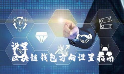 設(shè)置  
區(qū)塊鏈錢(qián)包方向設(shè)置指南