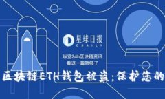 和關(guān)鍵詞  如何防止區(qū)塊鏈ETH錢包被盜：保護您的