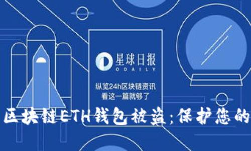 和關(guān)鍵詞  
如何防止區(qū)塊鏈ETH錢包被盜：保護(hù)您的加密資產(chǎn)