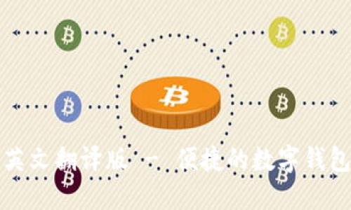 小狐錢包英文翻譯版 - 便捷的數(shù)字錢包使用指南