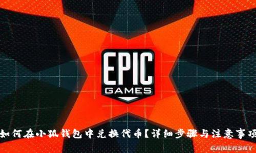 如何在小狐錢包中兌換代幣？詳細(xì)步驟與注意事項(xiàng)