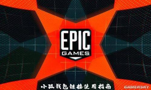 
小狐錢包鏈接使用指南