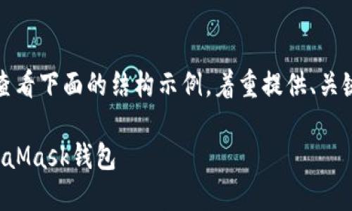 由于內(nèi)容需求較長，請查看下面的結(jié)構(gòu)示例，著重提供、關(guān)鍵詞以及部分內(nèi)容大綱。

如何將狗狗幣提到MetaMask錢包