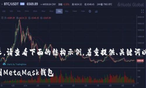 由于內(nèi)容需求較長，請查看下面的結(jié)構(gòu)示例，著重提供、關(guān)鍵詞以及部分內(nèi)容大綱。

如何將狗狗幣提到MetaMask錢包