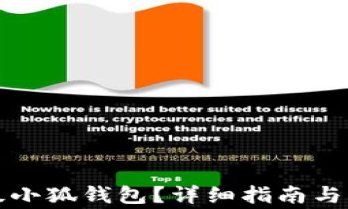 
如何順利升級(jí)小狐錢包？詳細(xì)指南與常見問題解答