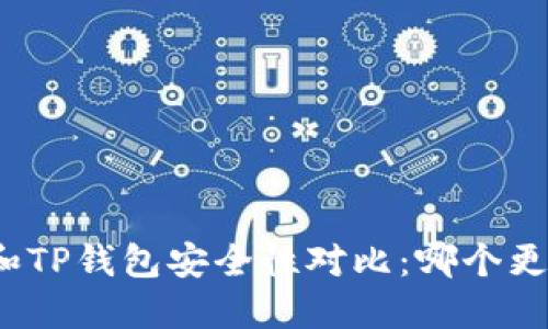 小狐錢包和TP錢包安全性對比：哪個更值得信賴？