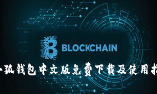  小狐錢包中文版免費(fèi)下載及使用指南