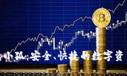: 數(shù)字錢包小狐：安全、快捷的數(shù)字資產管理工具