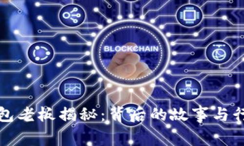 小狐錢包老板揭秘：背后的故事與行業(yè)分析