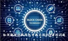 如何解決小狐錢包中找不