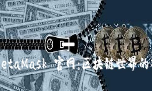 : MetaMask 官網(wǎng)：區(qū)塊鏈世界的入口