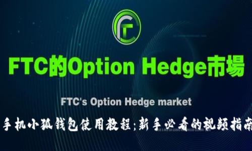 手機小狐錢包使用教程：新手必看的視頻指南