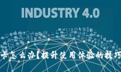 小狐錢包很卡怎么辦？提