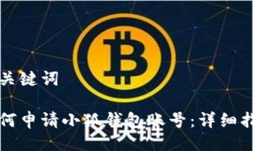 與關(guān)鍵詞

如何申請小狐錢包賬號：詳細(xì)指南