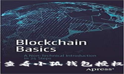 如何查看小狐錢包授權(quán)記錄