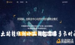 以太坊轉(zhuǎn)賬到小狐錢包需要多長時間？