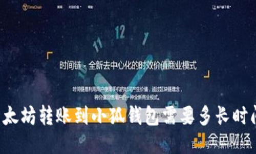 以太坊轉(zhuǎn)賬到小狐錢包需要多長(zhǎng)時(shí)間？